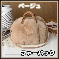 ベージュ ファーハンドバッグ ショルダーバッグ ふわふわ かわいい 軽い