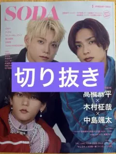 SODA 2026 1月号 切り抜き 1記事 350円 欲しい記事ご連絡ください