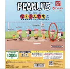 PEANUTS ならぶんです 4 ライナス