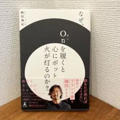 なぜ、Onを覆くと心に火が灯るのか？