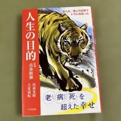 人生の目的　高森顕徹