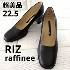 超美品リズラフィーネ レザーパンプス 22.5 スクエアトゥ ブラウン