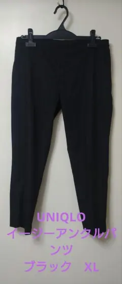 UNIQLO　イージーアンクルパンツ　ブラック　XL