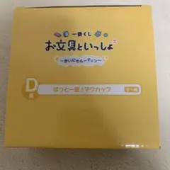 お文具といっしょ 一番くじ 毎日ルーティン D賞ほっと一息♪マグカップ