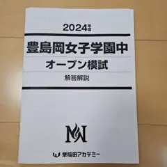 最新！新品！学校別サピックスオープン豊島岡2024年11月原本未使用 最新！新品！学校別サピックスオープン雙葉② 2024年11月原本未