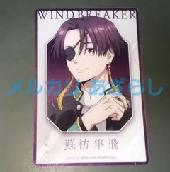 蘇枋隼飛 WIND BREAKER ベースヤードトウキョー クリアアートカード