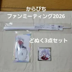 ☆どぬく　アクリルスタンド　缶バッジ　フラッグ　からぴち　ファンミーティング