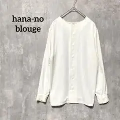 美品hana-no blouge ホワイト 長袖 シャツ ボートネック冷房対策
