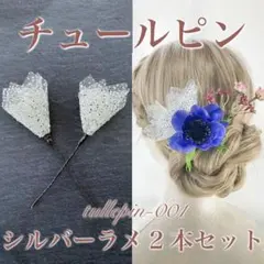 チュールピン２本セット　ラメ入　髪飾り　ヘッドドレス　tullepin-001