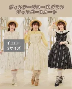 S 美品 クラロリくる実 しまむら しま実 ジャンパースカート イエロー 黄色