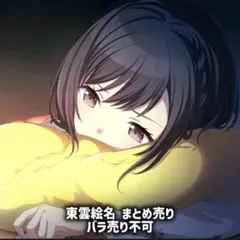 プロセカ 東雲絵名 まとめ売り