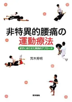非特異的腰痛の運動療法 症状にあわせた実践的アプローチ 荒木秀明