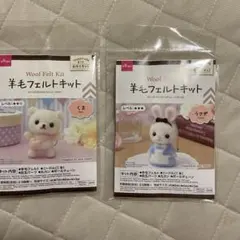 ダイソー　羊毛フェルトキット うさぎ　くま