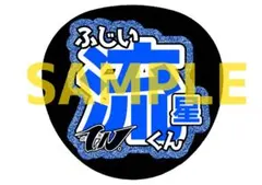 WEST. 藤井流星 グリッター風うちわ