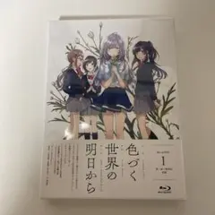 色づく世界の明日から DVD 全6巻　全巻セット Amazon.co.jp: 色づく世界の明日から [レンタル落ち] 全6巻