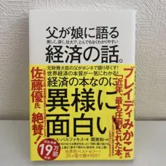 父が娘に語る経済の話