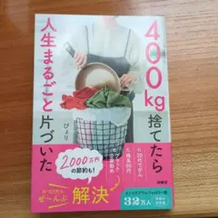 400㎏捨てたら人生まるごと片づいた