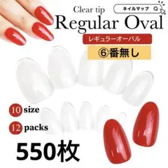 ネイルチップ　レギュラーオーバル550枚