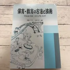 発達と保育 新訂版 実教出版 教科書 - メルカリ