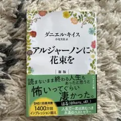 アルジャーノンに花束を