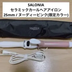 美品　SALONIA サロニア セラミック カールヘアアイロン25mm 限定色