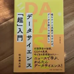 「超」入門 データサイエンス 松本健太郎