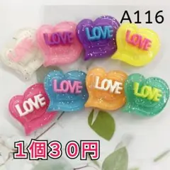 【Ａ116】バラ売り️️⭕️ハート型LOVEデコパーツ カボション プラパーツ