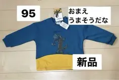 95 新品タグ付　おまえうまそうだなのロンT