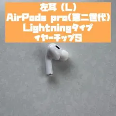 【正規品】AirPods Pro 第2世代 左耳 A2699 Lightning