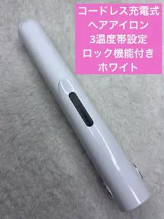 コードレス充電式　ヘアアイロン　3温度帯設定　ロック機能付き　ホワイト