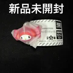 【新品未開封】サンリオ つながるキャンディチャーム マイメロディ
