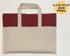ハンドメイド　レッスンバック　入園入学 チェック　かわいい