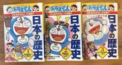 ドラえもんの社会科おもしろ攻略 日本の歴史 全3巻