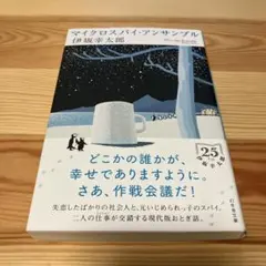 マイクロスパイ・アンサンブル