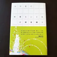 ふりむく