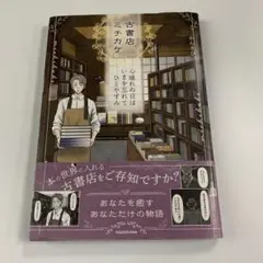 古書店ミチカケ 心晴れぬ日はいまを忘れてひとやすみ