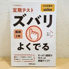 新品「ズバリよくでる 光村国語 2年」