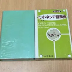 2026年最新】インドネシア語小辞典の人気アイテム - メルカリ