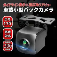 バックカメラ 車載カメラ 広角 暗視 防水 12V CVBS 小型 ガイドラインのサムネイル