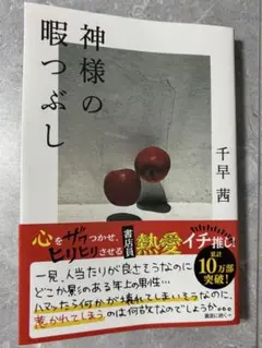 神様の暇つぶし　千早茜