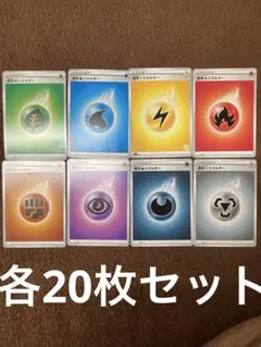 基本エネルギー　各20枚セット　合計160枚セット　ポケカ