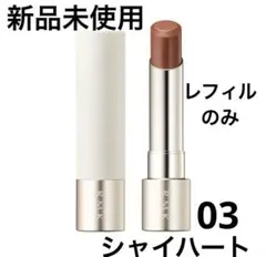 RMKデューイーメルトリップカラー 03 シャイ ハート　レフィルとケースつき RMK デューイーメルト リップカラー 03 シャイハート / RMK