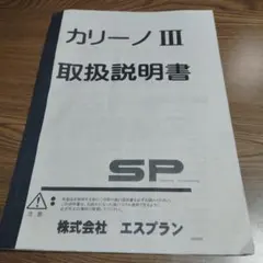 カリーノ3　取扱説明書