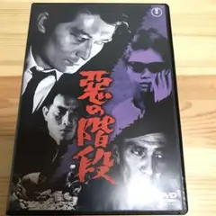 悪の階段('65東宝)