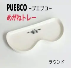 【PUEBCO】プエブコ めがねトレー めがね置き ラウンド 新品箱入り