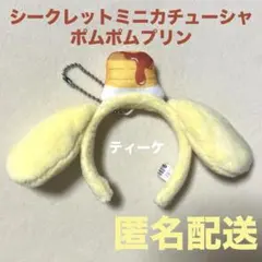 サンリオ シークレットミニカチューシャ ポムポムプリン