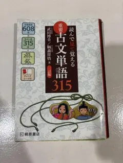 古文単語315