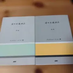 日々のあゆみ 2巻セット アンドリュー・マーレー著 (キリスト教 本)