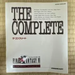 ファイナルファンタジーVI THE COMPLETE 完全攻略本