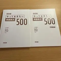 やっておきたい 英語長文500